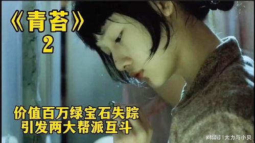 青苔电影在线观看,探寻古老遗迹中的神秘传说  第3张